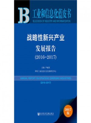 工業(yè)和信息化藍皮書·戰(zhàn)略性新興產(chǎn)業(yè)發(fā)展報告（2016-2017）
