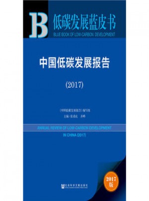 低碳發(fā)展藍皮書·2017中國低碳發(fā)展報告