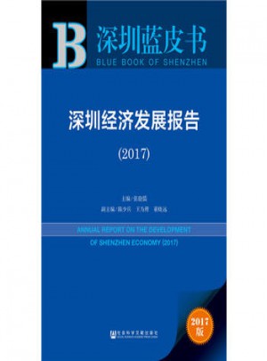 深圳藍皮書：深圳經(jīng)濟發(fā)展報告(2017)