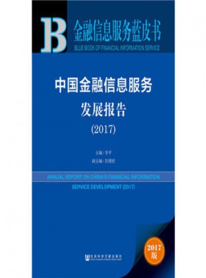 金融信息服務(wù)藍皮書·中國金融信息服務(wù)發(fā)展報告(2017)