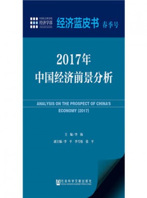 經(jīng)濟藍皮書春季號：2017年中國經(jīng)濟前景分析