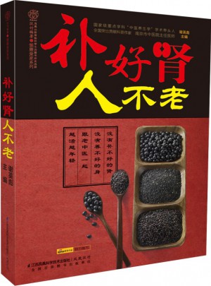 補(bǔ)好腎人不老（漢竹）