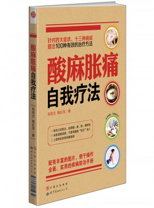酸麻脹痛自我療法