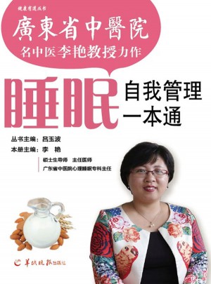 睡眠自我管理一本通