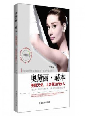 奧黛麗 赫本：美麗天使，上帝身邊的女人