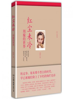 紅塵未冷