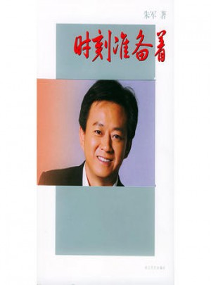 時刻準備著