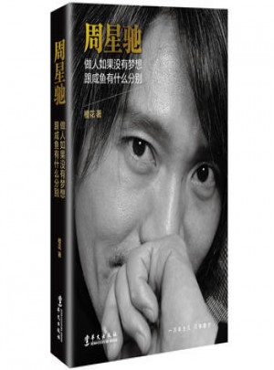 周星馳 : 做人如果沒有夢想，跟咸魚有什么分別