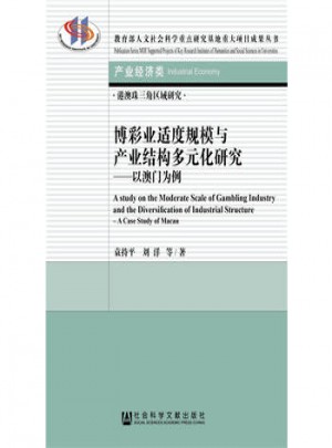博彩業適度規模與產業結構多元化研究·以澳門為例