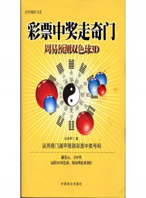 彩票中獎走奇門:周易預測雙色球3D