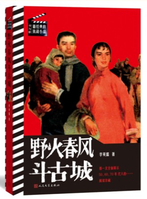 野火春風斗古城