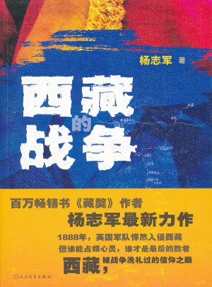 西藏戰爭