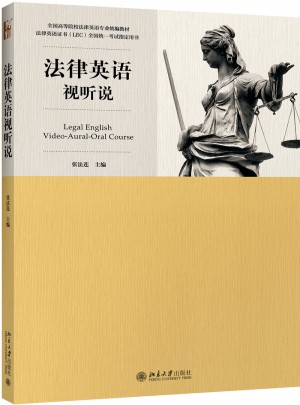 法律英語視聽說教程