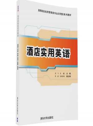 酒店實(shí)用英語(yǔ)