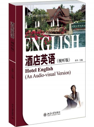 酒店英語(yǔ)(視聽(tīng)說(shuō)版）