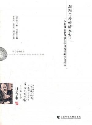 朝陽門外的清水安三：一個基督徒教育家在中日兩國的傳奇經歷