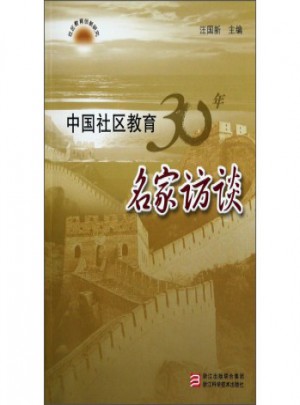 中國社區教育30年名家訪談