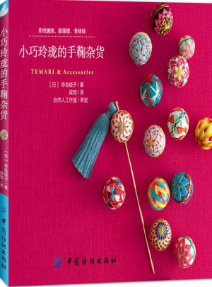 小巧玲瓏的手鞠雜貨