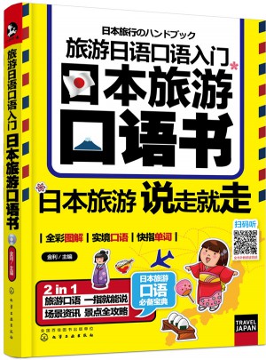 旅游日語口語入門：日本旅游口語書