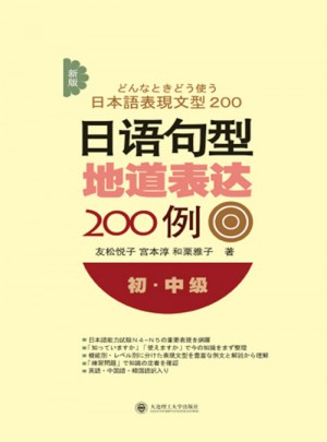 新版日語句型地道表達200例(初中級)