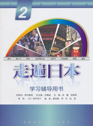 走遍日本(2)(學習輔導用書)