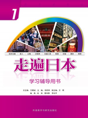 走遍日本(1)(學習輔導用書)(2015新)