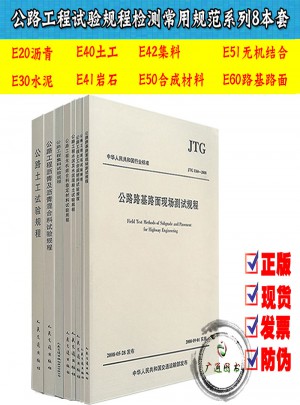 公路工程試驗規程檢測常用規范系列8本套