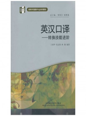 英漢口譯-轉換技能進階