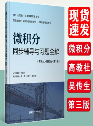 微積分同步輔導與習題全解