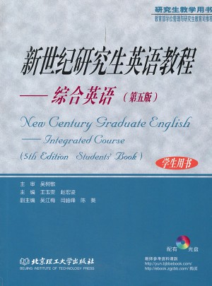 新世紀研究生英語教程·綜合英語（第5版）