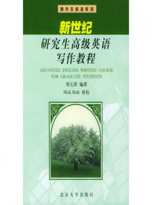 新世紀研究生高級英語寫作教程