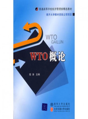 WTO概論