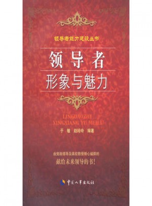 領導者形象與魅力
