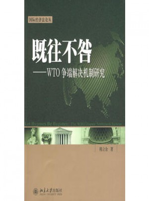 既往不咎:WTO爭端解決機制研究