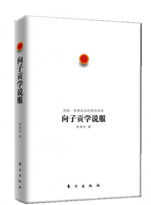 向子貢學說服