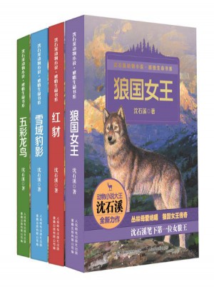 沈石溪?jiǎng)游镄≌f感悟生命書系(套裝共4冊(cè))