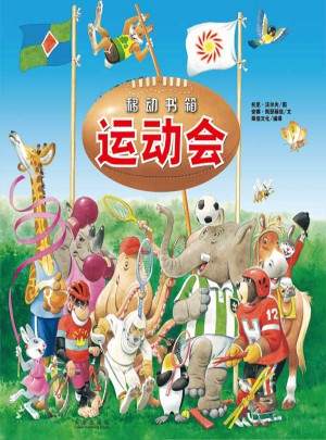 移動(dòng)書箱運(yùn)動(dòng)會(huì)