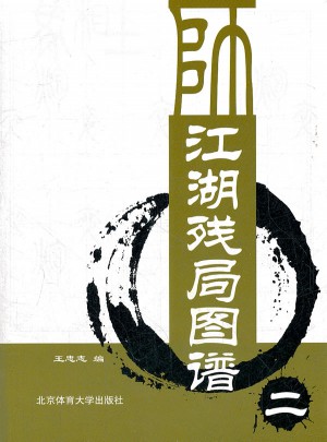 江湖殘局圖譜（二）