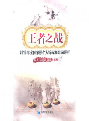 王者之戰·2010年全國象棋個人錦標賽對局解析