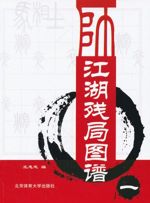 江湖殘局圖譜（一）