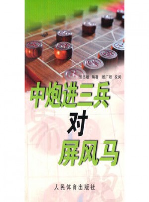 中炮進三兵對屏風馬