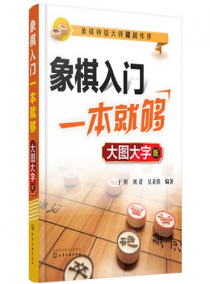 象棋入門一本就夠（大圖大字版）
