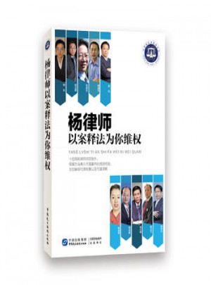 楊律師以案釋法為你維權