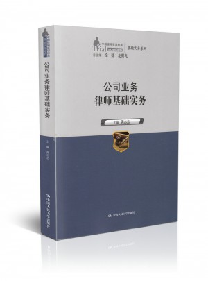 公司業務律師基礎實務