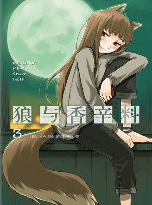 狼與香辛料3