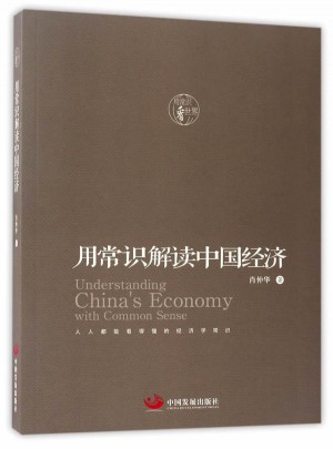 用常識解讀中國經濟