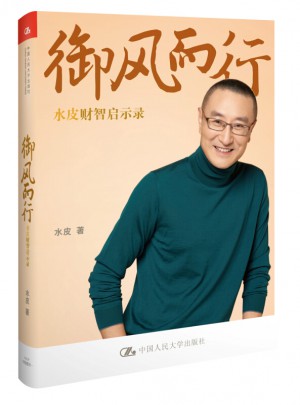 水皮財智啟示錄