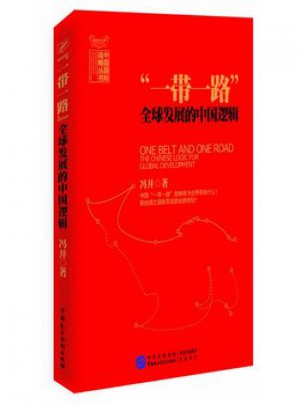 一帶一路：全球發展的中國邏輯