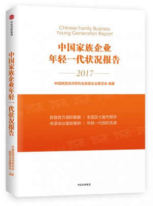中國家族企業年輕一代狀況報告2017