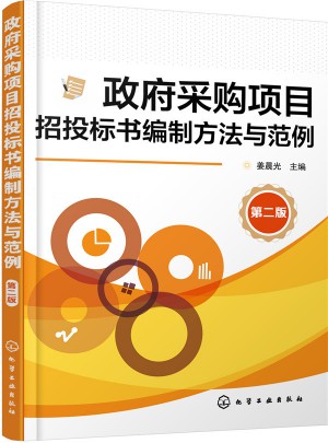 政府采購項目招投標書編制方法與范例（第二版）
